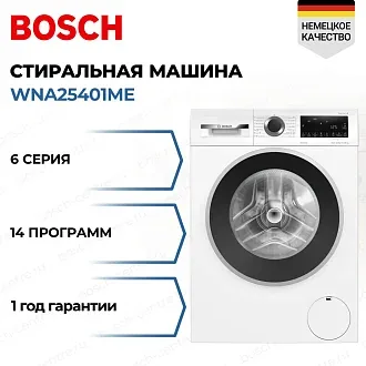 Стирально-сушильная машина Bosch WNA25401ME