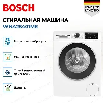 Стирально-сушильная машина Bosch WNA25401ME 2