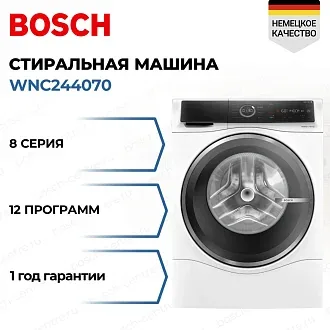 Стирально-сушильная машина Bosch WNC244070