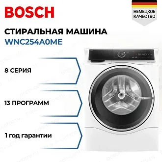 Стирально - сушильная машина Bosch WNC254A0ME