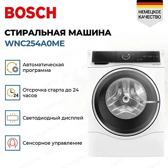 Стирально - сушильная машина Bosch WNC254A0ME 4