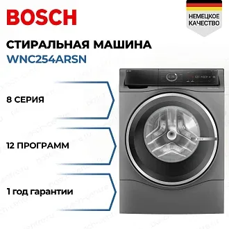 Стирально-сушильная машина Bosch WNC254ARSN