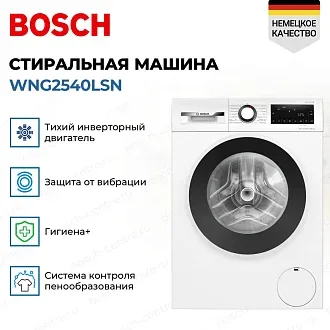 Стирально-сушильная машина Bosch WNG2540LSN 1400 об/мин, белый, конденсационная сушка, инверторный EcoSilenceDrive двигатель 2
