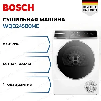 Сушильная машина Bosch WQB245B0ME