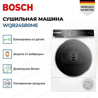Сушильная машина Bosch WQB245B0ME 2