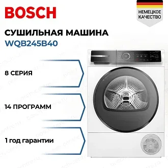 Сушильная машина Bosch WQB245B40