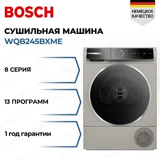 Сушильная машина Bosch WQB245BXME