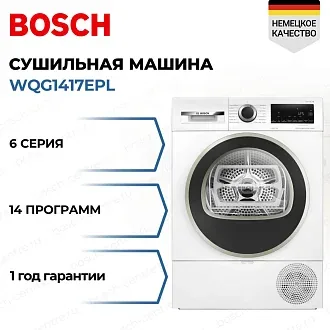 Сушильная машина Bosch WQG1417EPL