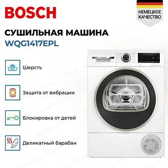 Сушильная машина Bosch WQG1417EPL 2