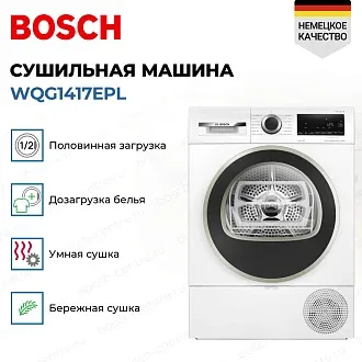 Сушильная машина Bosch WQG1417EPL 3