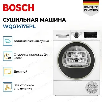 Сушильная машина Bosch WQG1417EPL 4