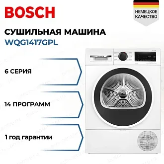 Сушильная машина Bosch WQG1417GPL
