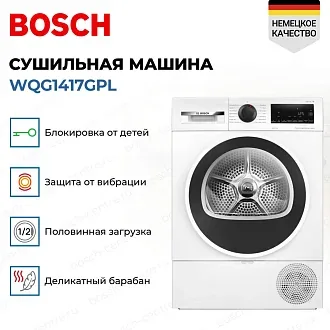 Сушильная машина Bosch WQG1417GPL 2