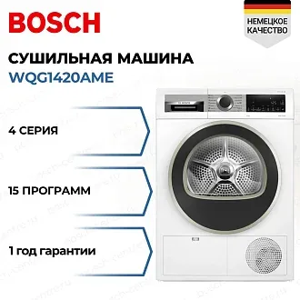Сушильная машина Bosch WQG1420AME