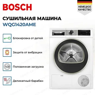 Сушильная машина Bosch WQG1420AME 2