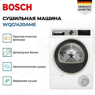 Сушильная машина Bosch WQG1420AME 3