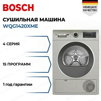 Сушильная машина Bosch WQG1420XME