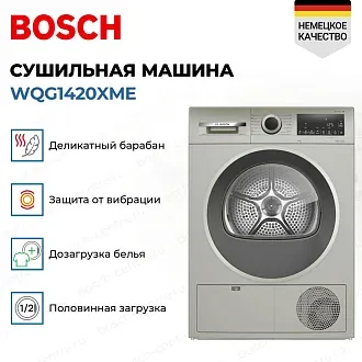 Сушильная машина Bosch WQG1420XME 2