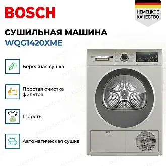 Сушильная машина Bosch WQG1420XME 3