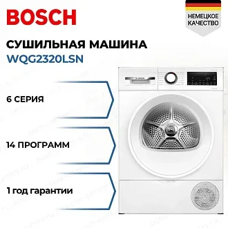 Сушильная машина Bosch WQG2320LSN
