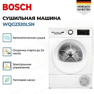 Сушильная машина Bosch WQG2320LSN 4