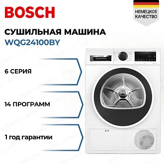 Сушильная машина Bosch WQG24100BY