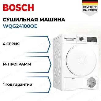 Сушильная машина Bosch WQG24100OE