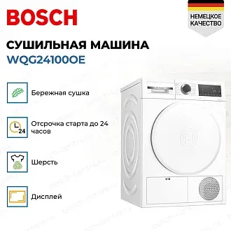 Сушильная машина Bosch WQG24100OE 3