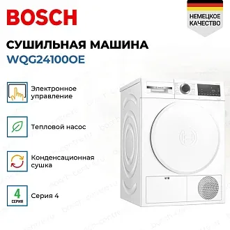 Сушильная машина Bosch WQG24100OE 4