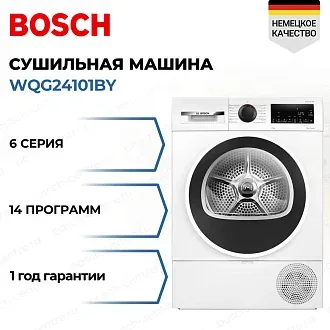 Сушильная машина Bosch WQG24101BY