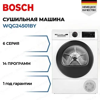 Сушильная машина Bosch WQG24501BY