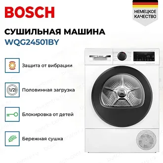 Сушильная машина Bosch WQG24501BY 2