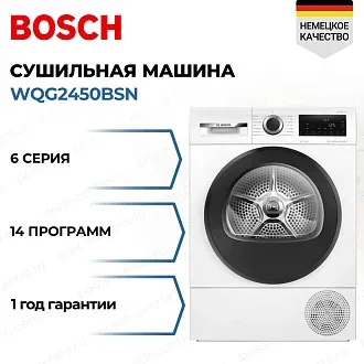 Сушильная машина Bosch WQG2450BSN