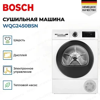Сушильная машина Bosch WQG2450BSN 4