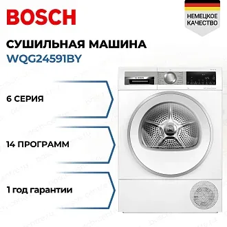 Сушильная машина Bosch WQG24591BY