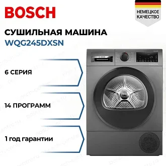 Сушильная машина Bosch WQG245DXSN