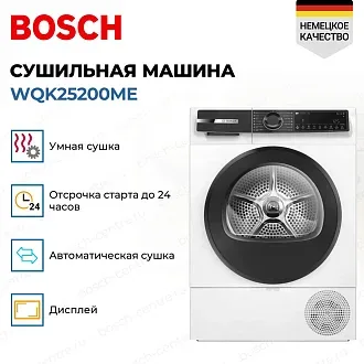 Сушильная машина Bosch WQK25200ME 3