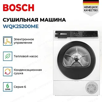 Сушильная машина Bosch WQK25200ME 4