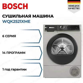 Сушильная машина Bosch WQK2521XME