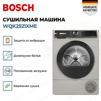Сушильная машина Bosch WQK2521XME 2