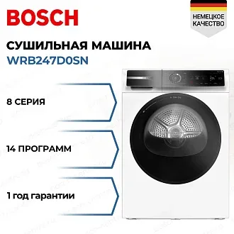 Сушильная машина Bosch WRB247D0SN