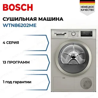 Сушильная машина Bosch WTN86202ME