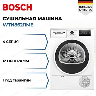 Сушильная машина Bosch WTN86211ME
