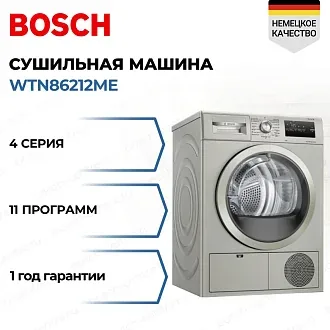 Сушильная машина Bosch WTN86212ME