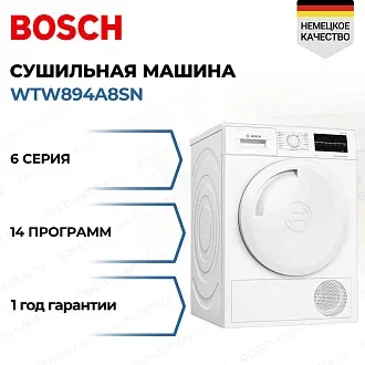 Сушильная машина Bosch WTW894A8SN
