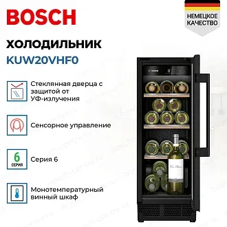 Винный шкаф Bosch KUW20VHF0 3