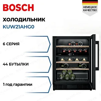 Винный шкаф Bosch KUW21AHG0