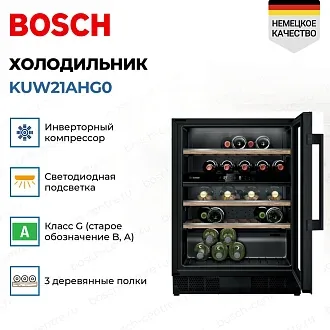 Винный шкаф Bosch KUW21AHG0 2