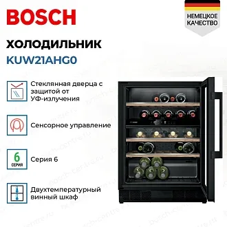 Винный шкаф Bosch KUW21AHG0 3