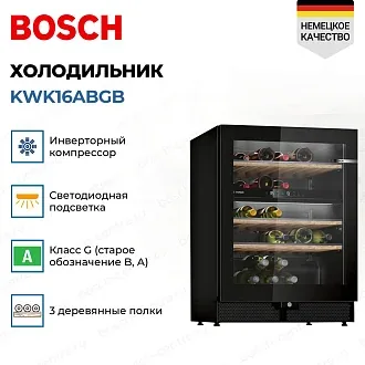 Винный шкаф Bosch KWK16ABGB 2